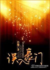 误入豪门后我黑化了by葫芦酱TXT