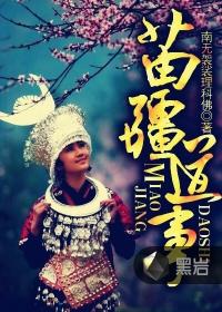 苗疆道事8