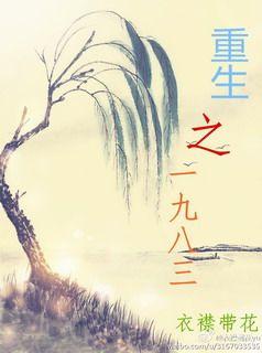 重生一九八三秦小悠