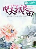 贤夫良夫什么意思