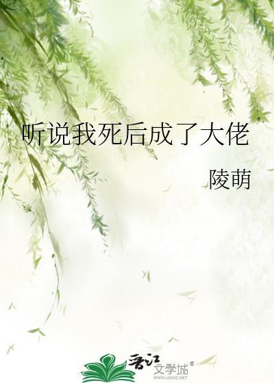 听说我死后成了大佬百度