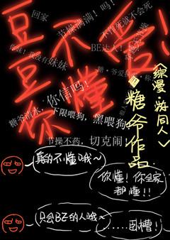 豆豆你不懂爱 百度