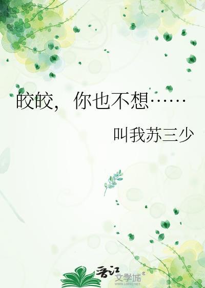 皎皎讲的什么