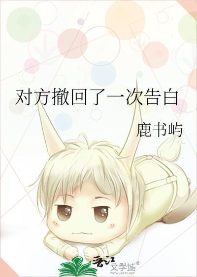 对方撤回了一次告白番外txt