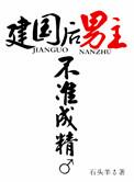 建国后男主不许成精