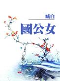 国公女免费阅读