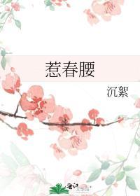 惹春腰全文免费阅读