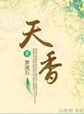 天香阁