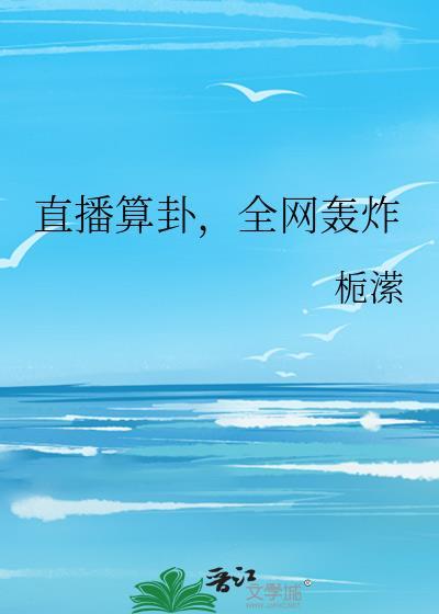 全网轰炸 栀潆 笔趣阁