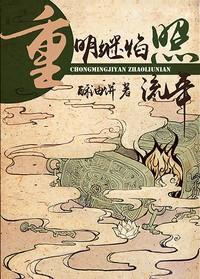 重明继焰照流年酥油饼讲的什么