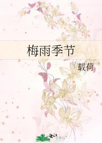 梅雨季节地区