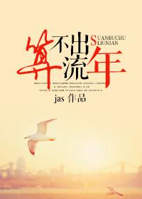 算不出流年(颜色)jas