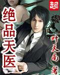 绝品天医百度百科