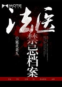 法医禁忌档案免费阅读无弹窗