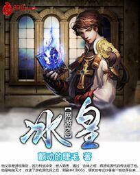 网游之冰封天下