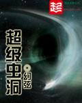 虫洞等级