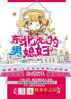 东北虎的男媳妇by初闻江湖