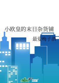 小欧皇的末日杂货铺书评