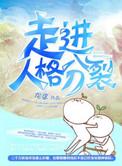 什么叫人格分裂