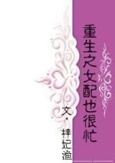 重生之女配也很忙前世