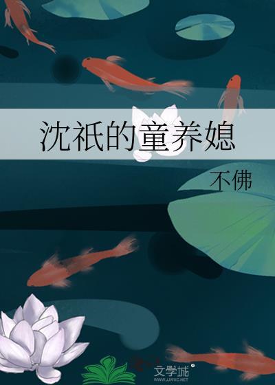 沈旭的童养媳