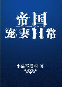 帝国宠婚日常