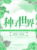 我的世界如何进入种子世界