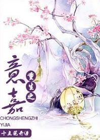 重生之意嘉逆天邪神网