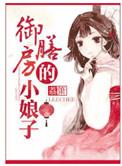 御膳房的小娘子电视剧