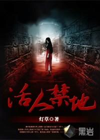 活人禁地王盼是什么人
