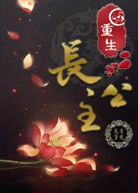 重生长公主的日常时间线整理