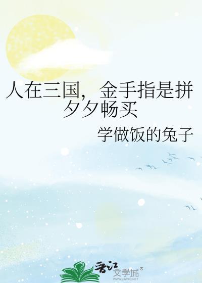 人在三国金手指是拼夕夕畅买免费观看