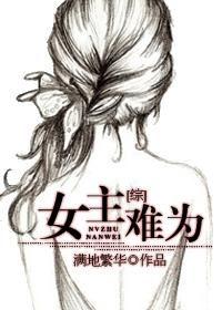 穿越之女主难为