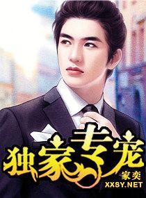 独家专宠岁正txt百度