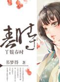 五福临门丫鬟春来