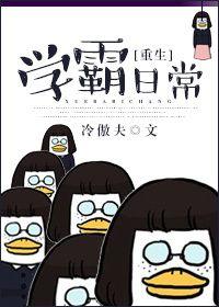 重生学霸日常咸鱼二号机