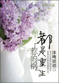 重生都是