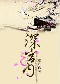 深宫之内的一见钟情都是悲剧的开始