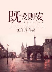 既安之则安之是什么意思的安意思