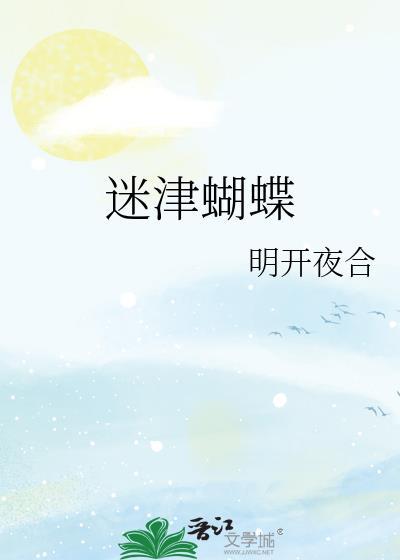 迷津蝴蝶明开夜合笔趣阁