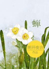 蝉与鸲鹆文言文翻译