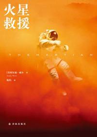 火星救援说的是什么
