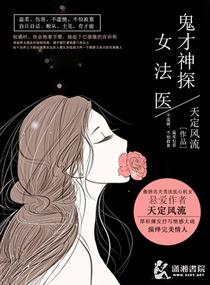 神探女法医免费阅读