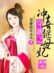 穿越之冲喜王妃免费