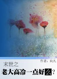 末世之大佬的心尖宠免费