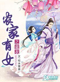 农家有女禾为天下