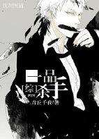 综一品杀手青丘