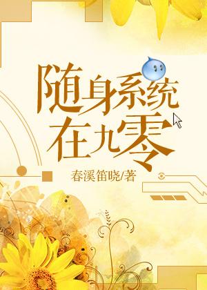随身带系统的