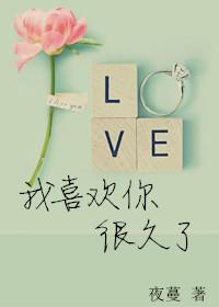 我喜欢你很久了by一枚纽扣