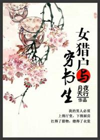 女猎户与穷书生未删减版
